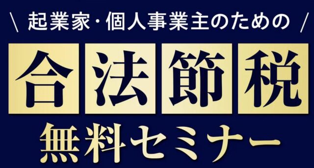 合法節税無料セミナー