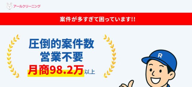 アールクリーニング 加盟店 独立開業