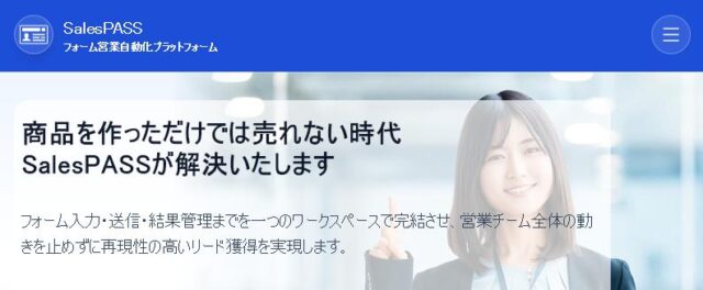 SalesPASS セールスパス