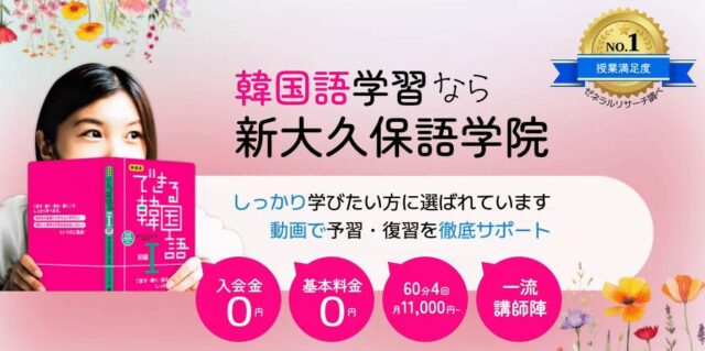 新大久保語学院 韓国語レッスン