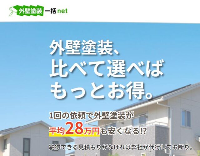 外壁塗装一括net 外壁塗装一括ネット