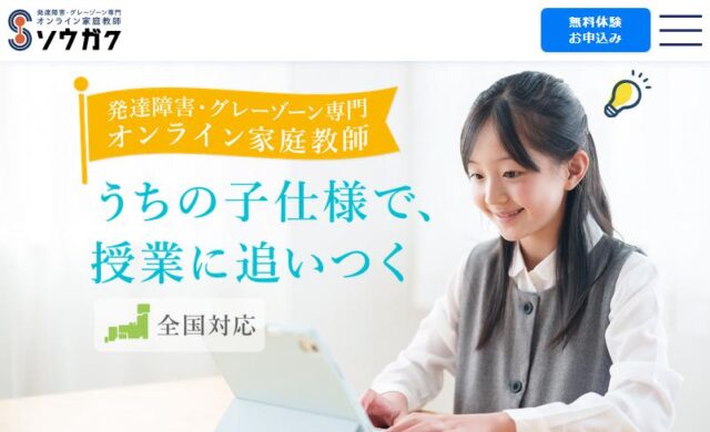 ソウガク オンライン家庭教師