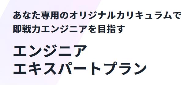 Techmeets テックミーツ エンジニアエキスパートプラン