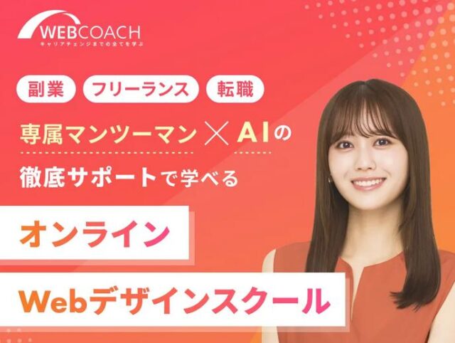 WEBCOACH ウェブコーチ Webデザインスクール