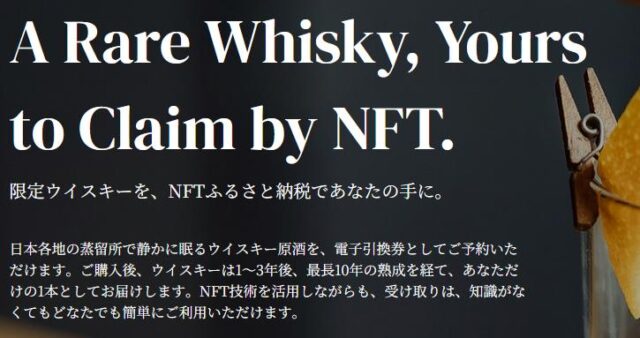 ウイスキーふるさと納税