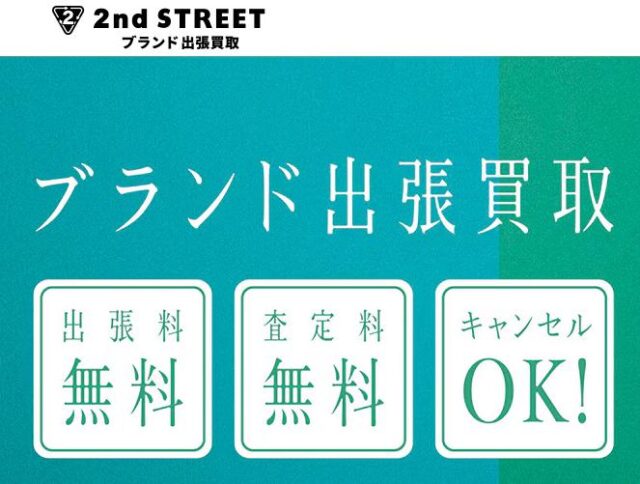 セカンドストリート ブランド出張買取