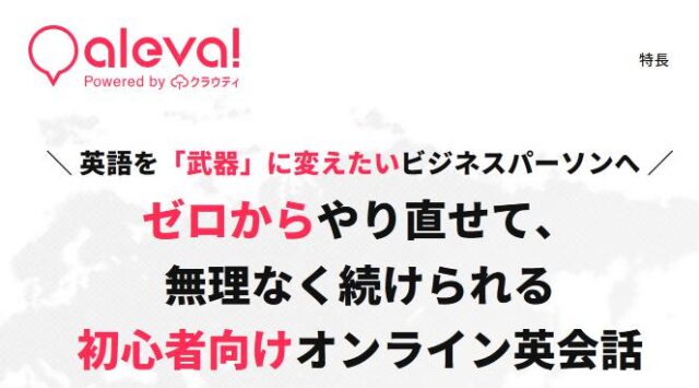 オンライン英会話 Aleva アレバ