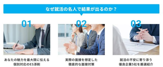 就活の名人エージェント 特徴