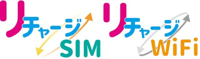 リチャージモバイル リチャージWiFi リチャージSIM 特徴