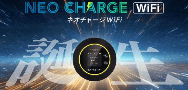 ネオチャージWiFi 特徴