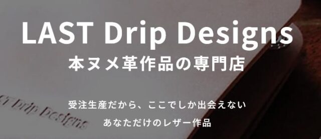 LAST Drip Designs ラストドリップデザインズ 特徴