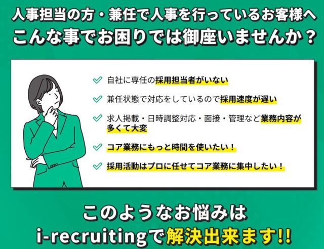 i-Recruiting アイリクルーティング 特徴