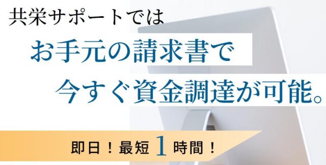 共栄サポート ファクタリング 特徴