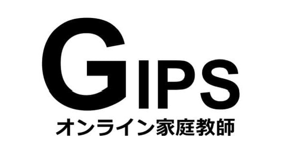 オンライン家庭教師 GIPS ギプス 特徴