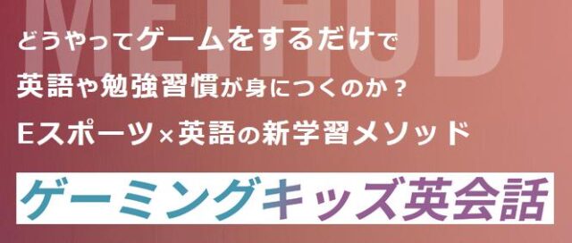 ゲーミングキッズ英会話
