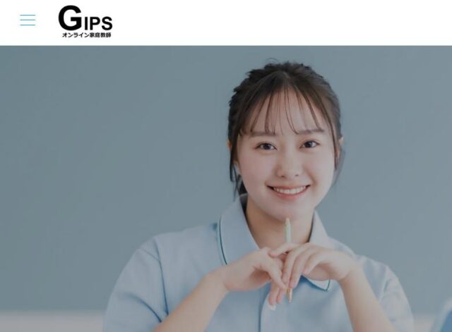オンライン家庭教師GIPS ギプス
