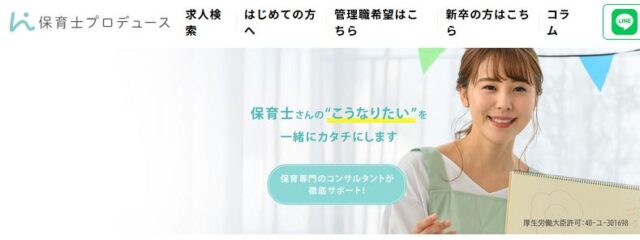 保育士プロデュース