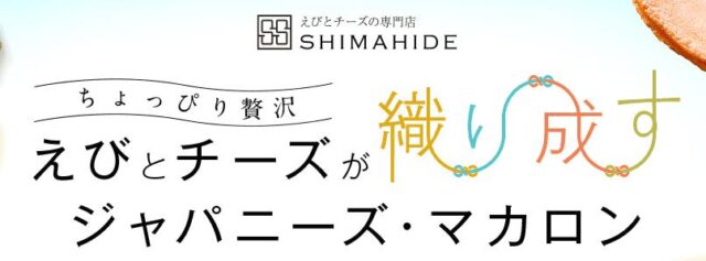 志満秀 クアトロえびチーズ
