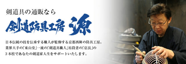 剣道防具工房 源