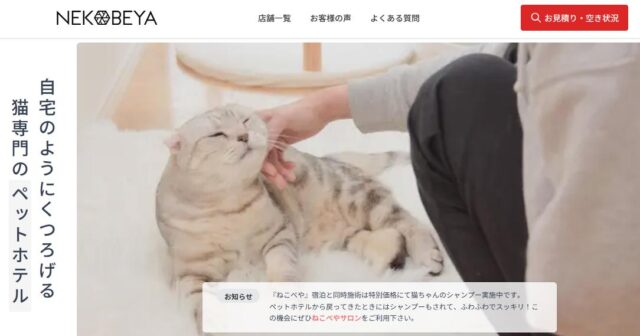 ねこべや 猫 ペットホテル