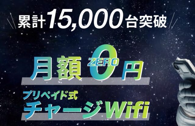 ネオチャージWiFi