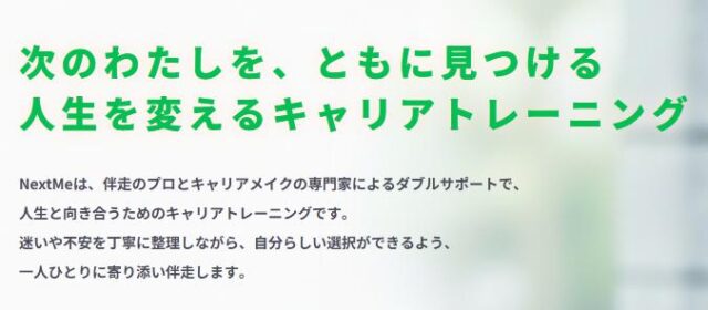 キャリアトレーニング NextMe ネクストミー