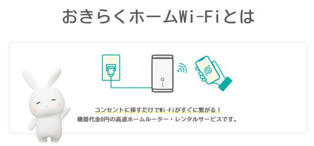 おきらくホームWi-Fi