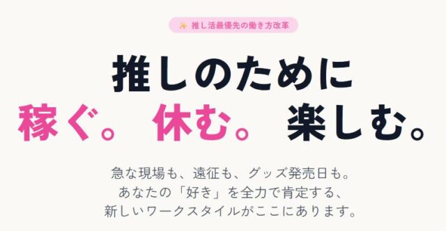 OSHIGOTO お仕事 推し事 