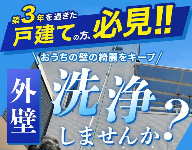 おそうじ本舗 外壁洗浄