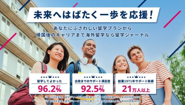 留学ジャーナル