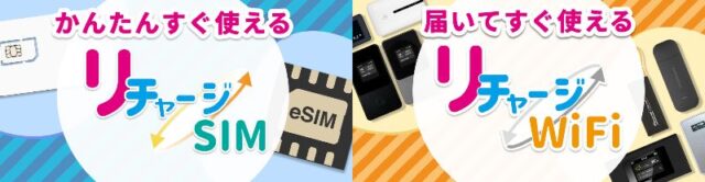 リチャージモバイル