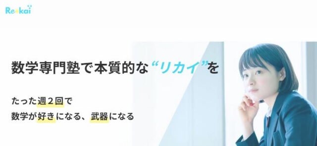 オンライン数学専門塾 Rekai リカイ