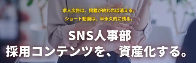SNS人事部