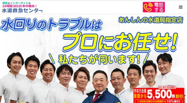 水道救急センター