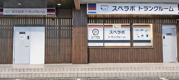 屋内型トランクルーム スペラボ