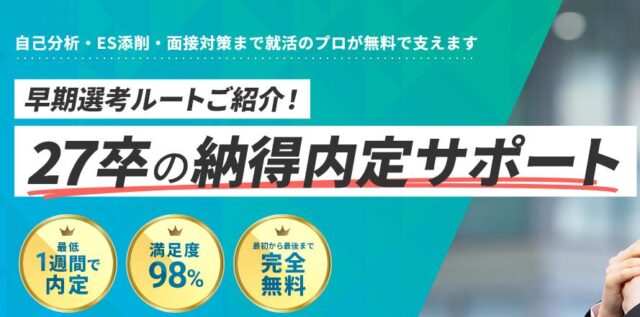 就活の名人 エージェント