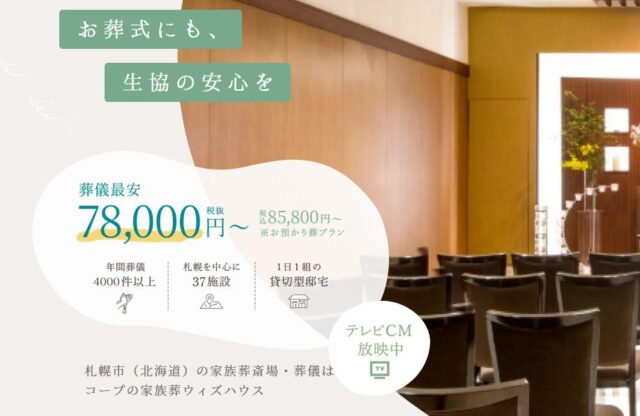 コープの家族葬 ウィズハウス