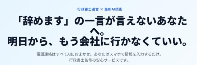 AI退職代行 by 行政書士