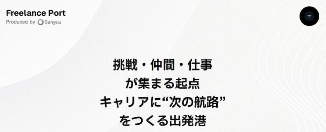 Freelance Port フリーランスポート
