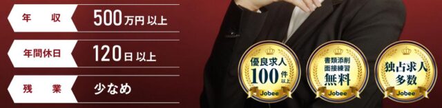 Jobee ジョビー 転職支援 特徴