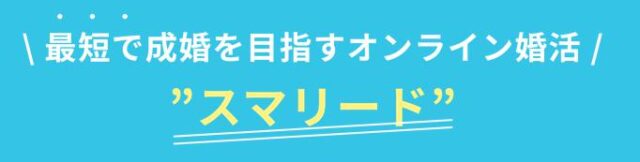 スマリード 特徴
