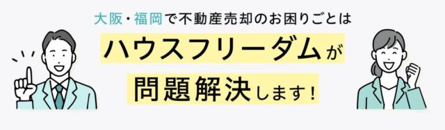 ハウスフリーダム 不動産売却 特徴
