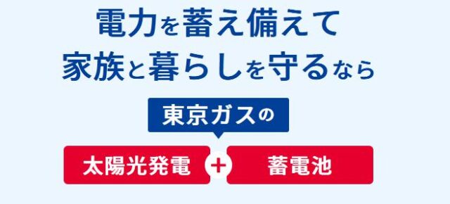 東京ガス 太陽光発電 蓄電池 特徴