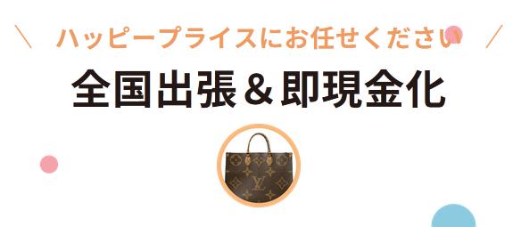 HAPPY PRICE ハッピープライス 出張買取 宅配買取 特徴