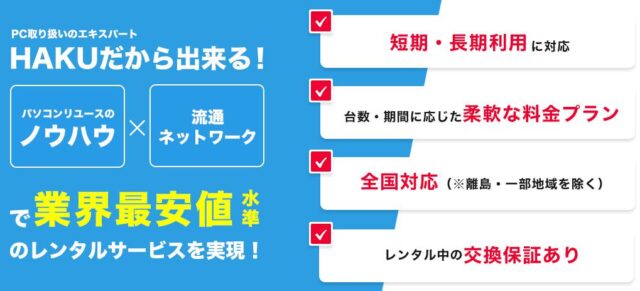 HAKU パソコンレンタル 特徴