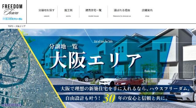 ハウスフリーダム 不動産分譲