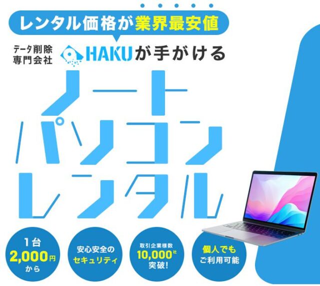 HAKU パソコンレンタル