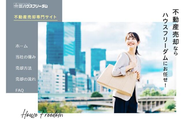 ハウスフリーダム 不動産売却