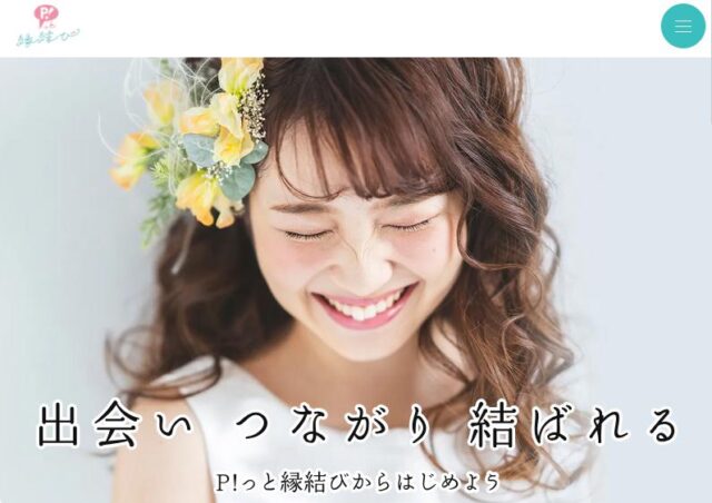 P!っと縁結び
