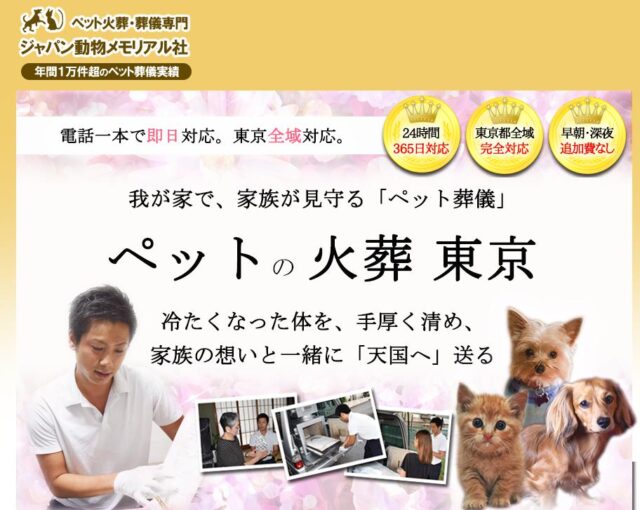 ジャパン動物メモリアル社